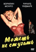  Можешь не стучать смотреть онлайн (1952) 