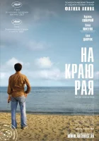  На другой стороне смотреть онлайн (2007) 