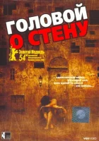  Головой о стену смотреть онлайн (2003) 