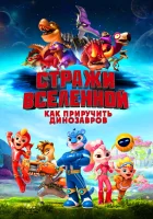  Стражи Вселенной: Как приручить динозавров смотреть онлайн (2023) 