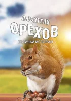  Любители орехов. Беличьи истории смотреть онлайн (2019) 
