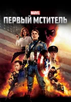  Первый мститель смотреть онлайн (2011) 