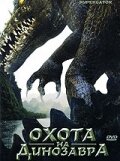  Охота на динозавра смотреть онлайн (2007) 