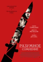  Разумное сомнение смотреть онлайн (2008) 