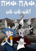  Пиф-паф, ой-ой-ой смотреть онлайн (1980) 