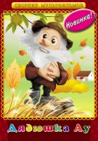  Дядюшка Ау смотреть онлайн мультсериал 1 сезон 