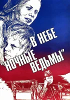  В небе «ночные ведьмы» смотреть онлайн (1981) 