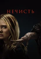  Нечисть смотреть онлайн (2023) 