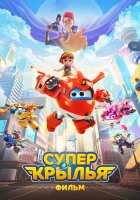  Супер Крылья. Фильм смотреть онлайн (2023) 